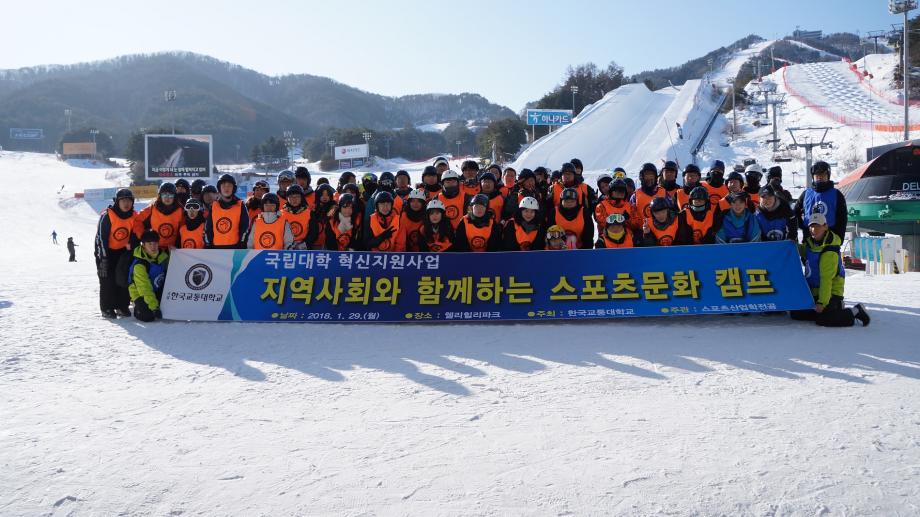 한국교통대와 지역사회가 함께하는 스포츠 문화캠프 개최