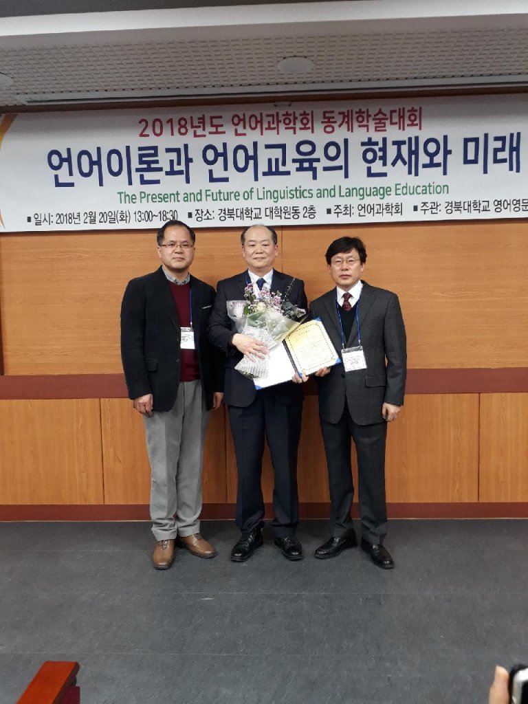 영어영문학전공 이두원 교수,한국연구재단 언어과학회 봉운학술상 수상