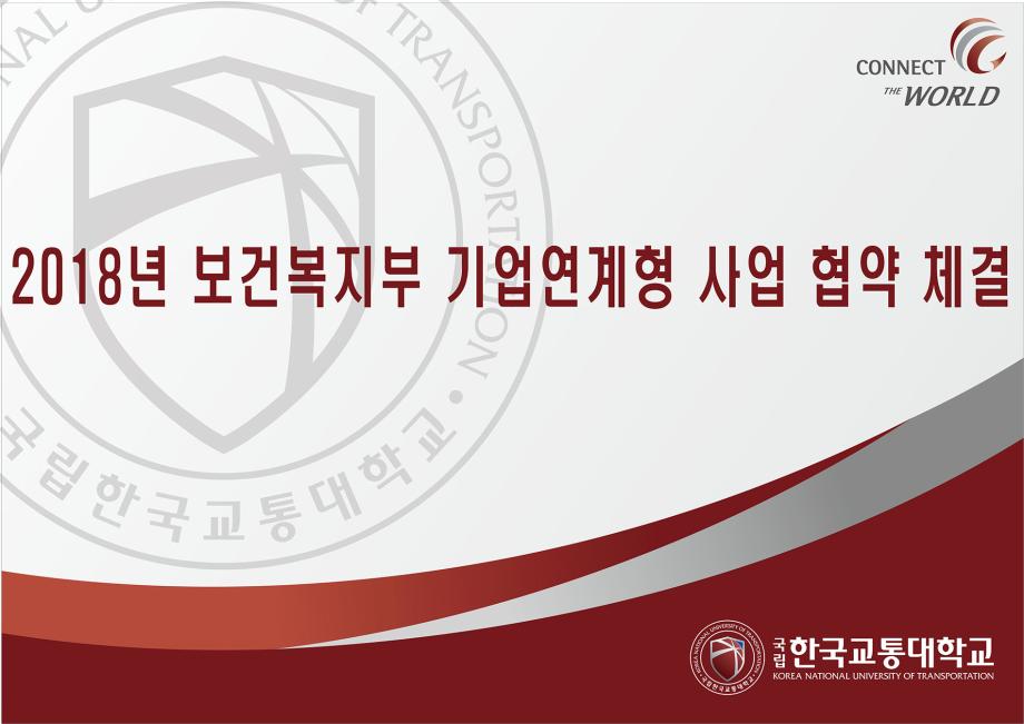 한국교통대 ‘2018년 보건복지부 기업연계형 사업’ 협약 체결