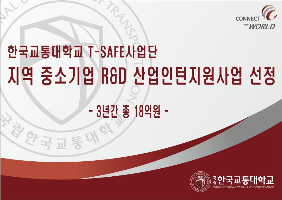 T-SAFE사업단, 지역 중소기업 R&D 산업인턴지원사업 선정