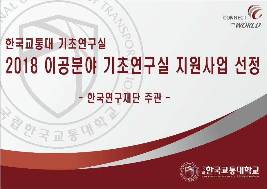 한국교통대 기초연구실, 한국연구재단 주관 2018 이공분야 기초연구실 지원사업 선정