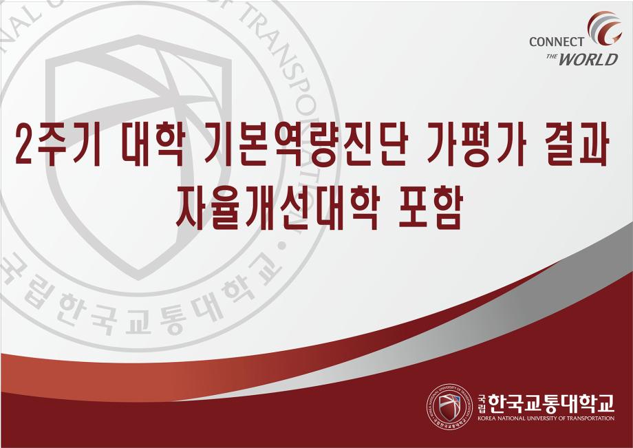 한국교통대, 2주기 대학 기본역량진단 가평가 결과 자율개선대학 포함