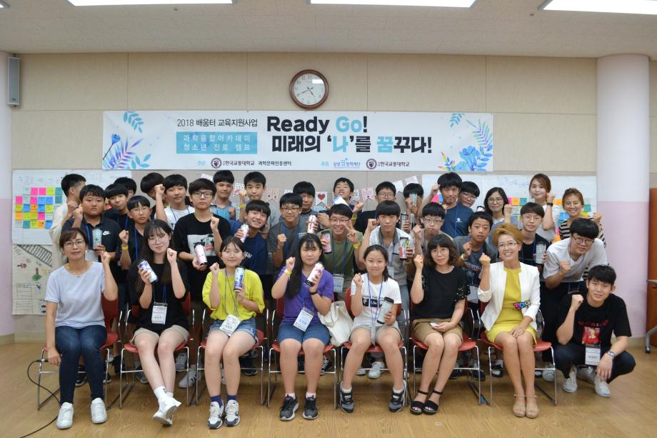 과학문화진흥센터, 청소년에게 꿈꾸는 미래 제시, ‘Ready Go! 미래의 나를 꿈꾸다!’ 청소년 진로캠프 개최