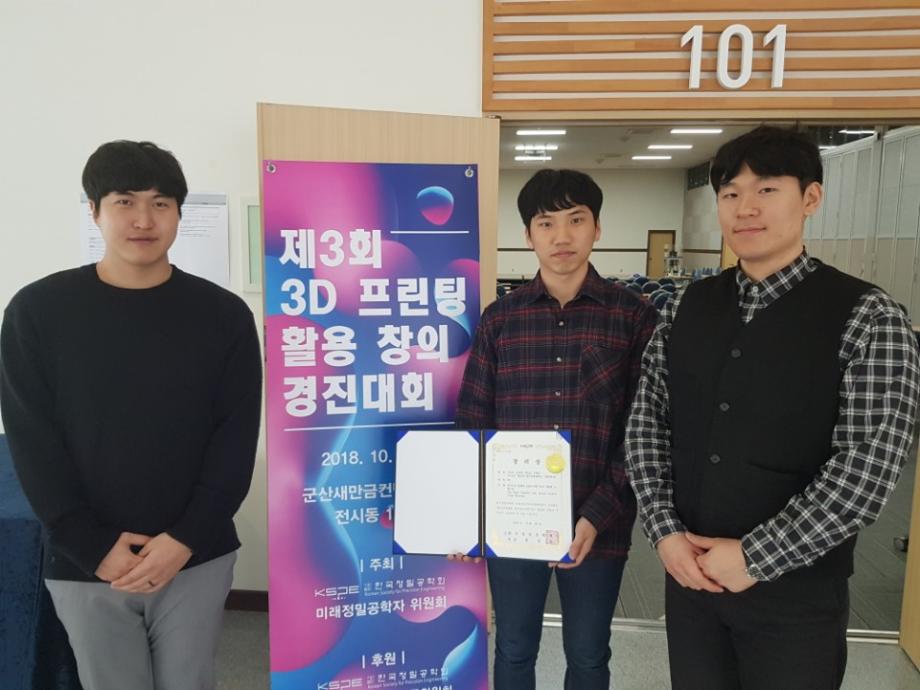 기계공학전공 학생들, 한국정밀공학회 ‘3D프린팅활용 창의경진대회’ 장려상 수상