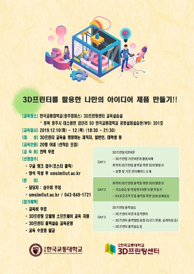 한국교통대, ‘3D프린팅 출력실습 무료 교육’ 진행