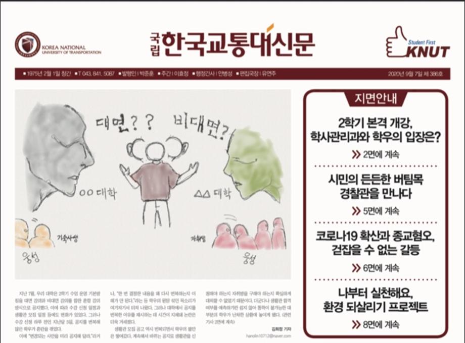 한국교통대학교 신문 386호