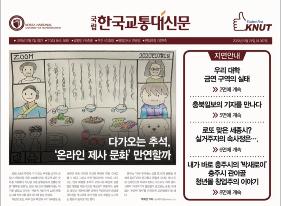 한국교통대학교 신문 387호