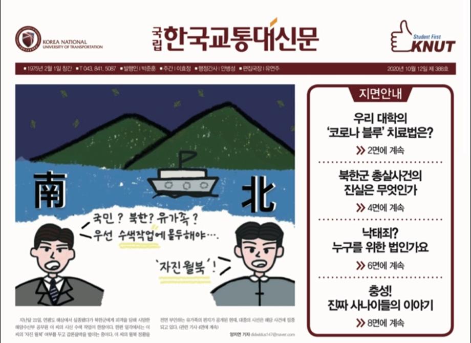한국교통대학교 신문 388호
