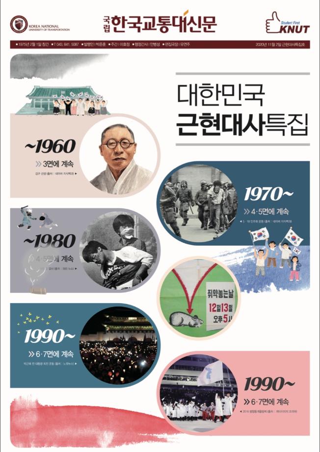 한국교통대학교 신문 근현대사특집호