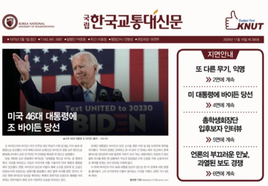 한국교통대학교 신문 390호