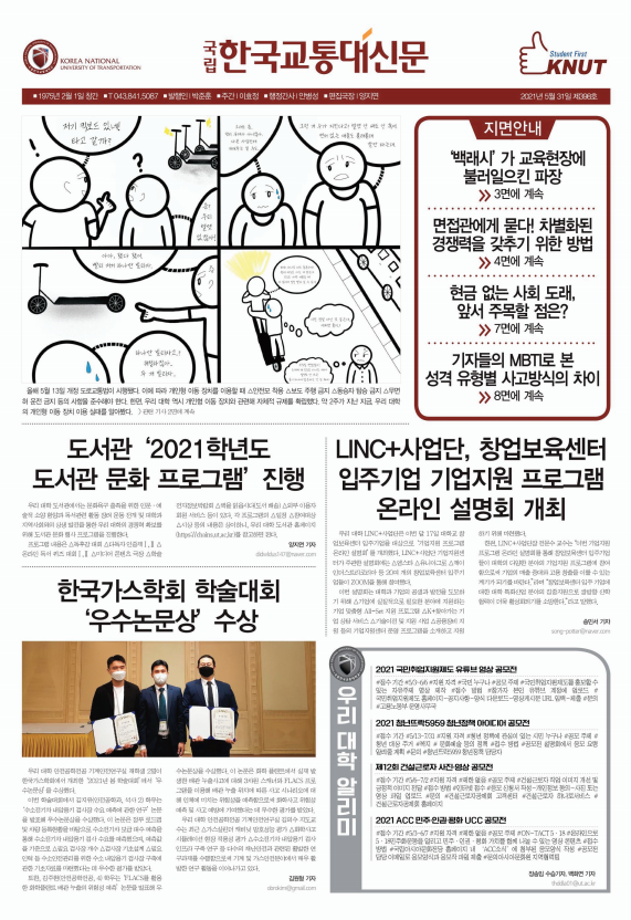 한국교통대학교 신문 398호