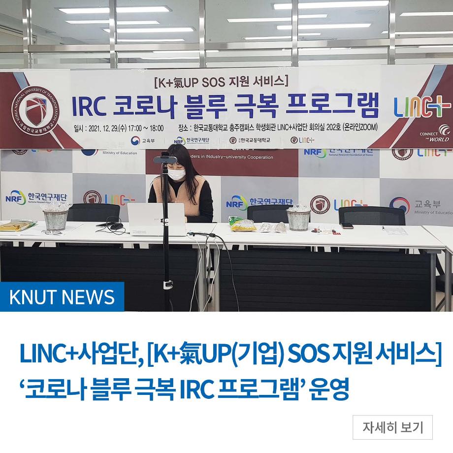 LINC+사업단, [K+氣UP(기업) SOS 지원 서비스] ‘코로나 블루 극복 IRC 프로그램’ 운영