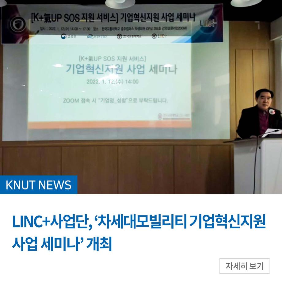 LINC+사업단, ‘차세대모빌리티 기업혁신지원 사업 세미나’ 개최
