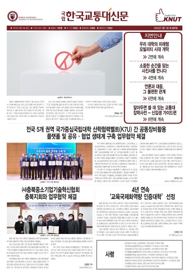 한국교통대학교 신문 407호
