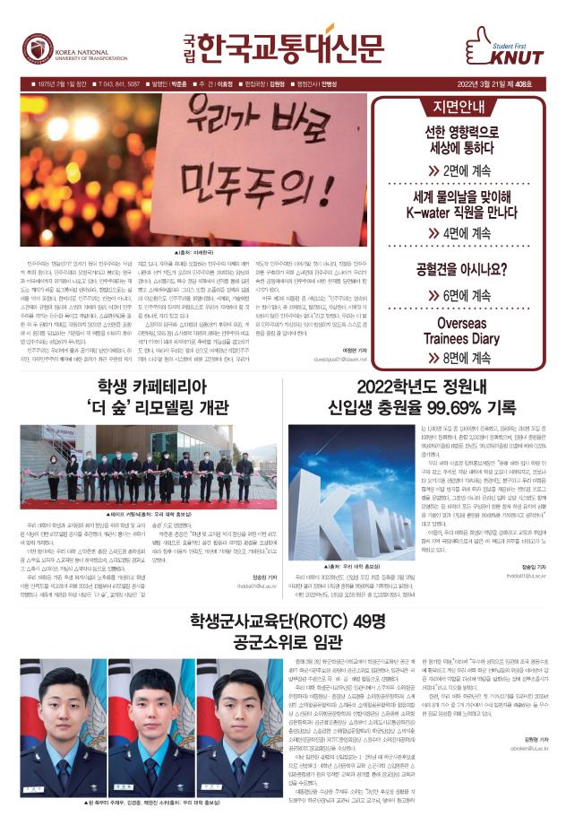 한국교통대학교 신문 408호