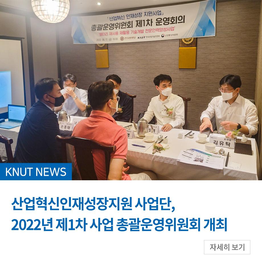 산업혁신인재성장지원 사업단, 2022년 제1차 사업 총괄운영위원회 개최