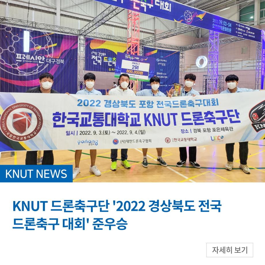 KNUT 드론축구단 