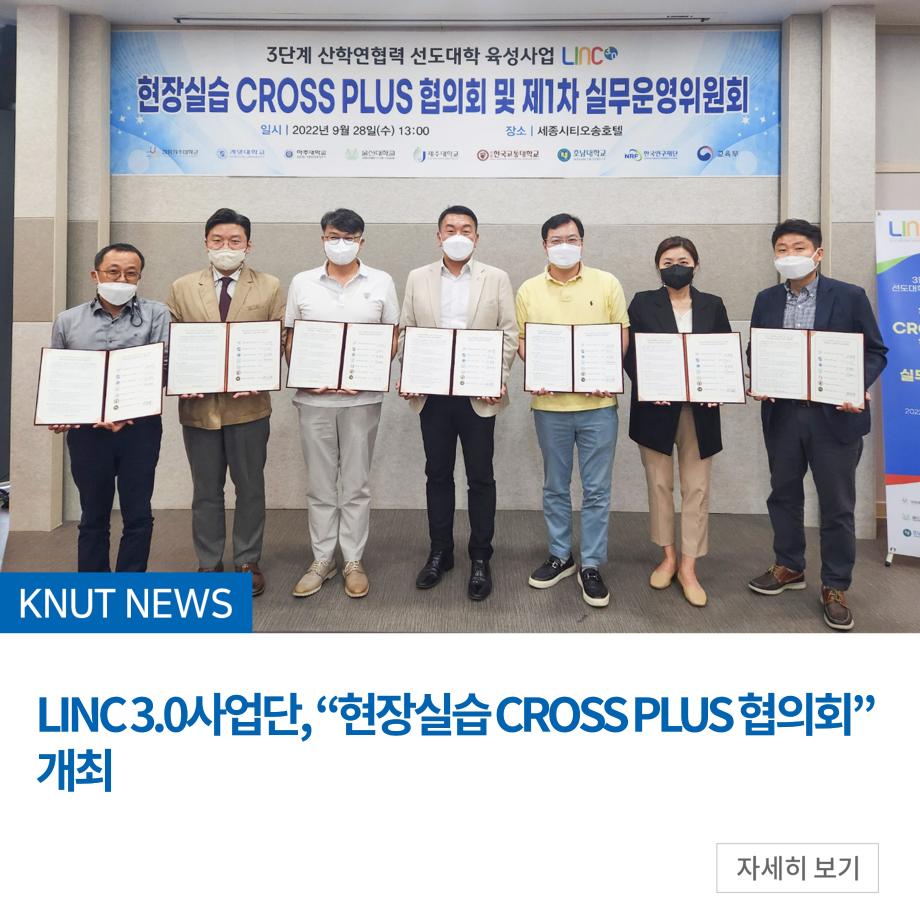 LINC 3.0사업단, “현장실습 CROSS PLUS 협의회” 개최