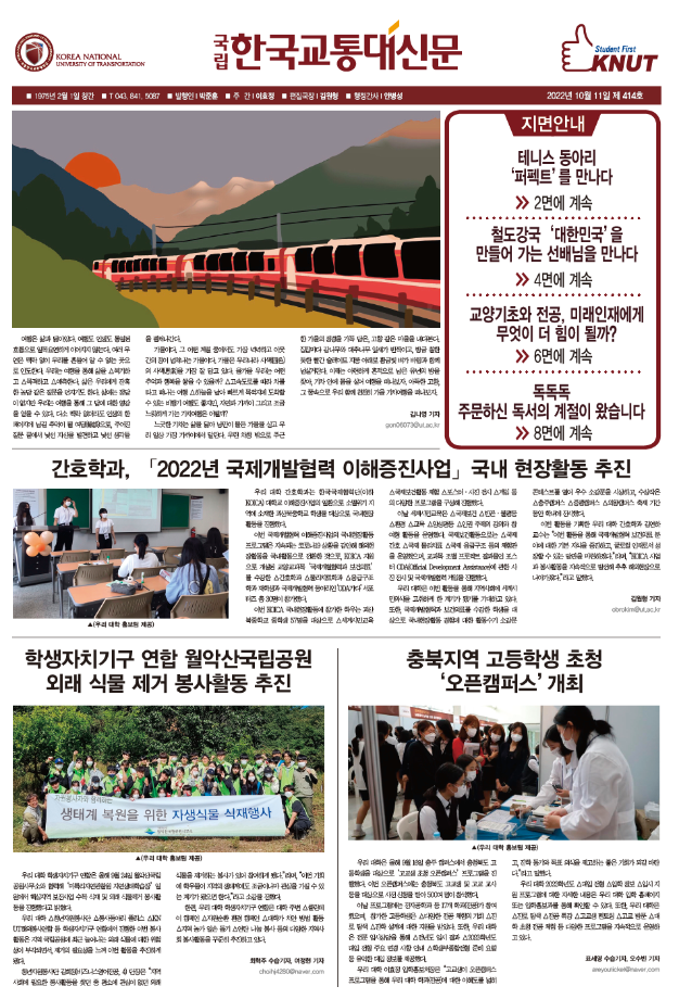 한국교통대학교 신문 414호