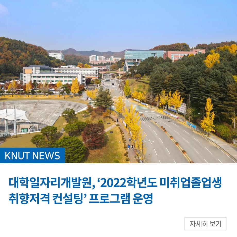 대학일자리개발원, ‘2022학년도 미취업졸업생 취향저격 컨설팅’ 프로그램 운영