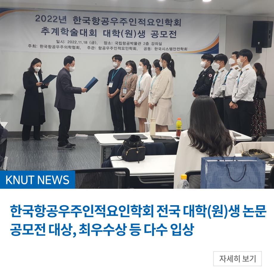 한국항공우주인적요인학회 전국 대학(원)생 논문 공모전 대상, 최우수상 등 다수 입상