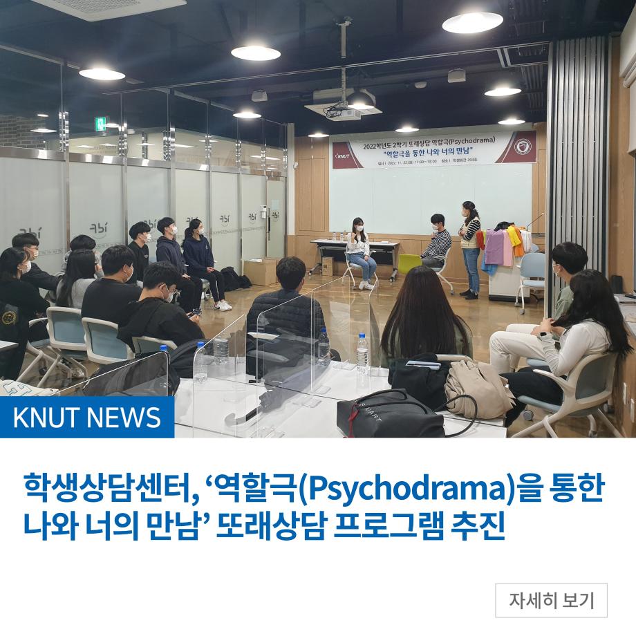 학생상담센터, ‘역할극(Psychodrama)을 통한 나와 너의 만남’ 또래상담 프로그램 추진