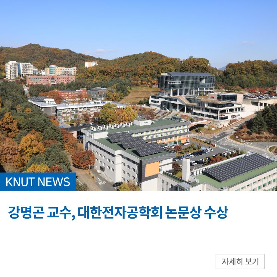 강명곤 교수, 대한전자공학회 논문상 수상