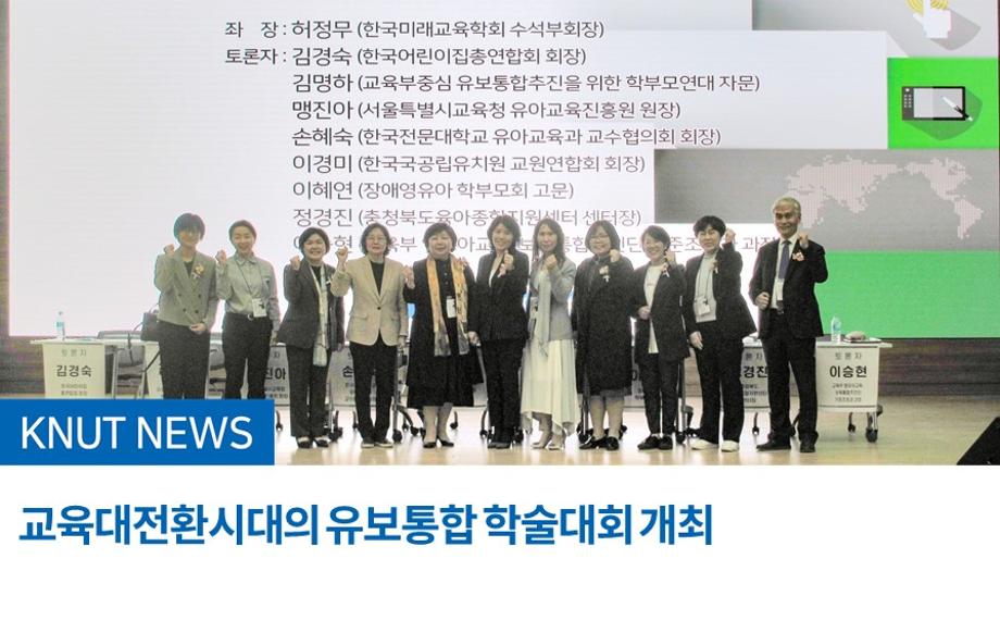 교육대전환시대의 유보통합 학술대회 개최