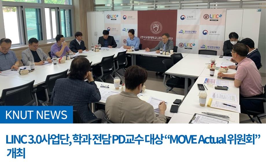 LINC 3.0사업단, 학과 전담 PD교수 대상 “MOVE Actual 위원회” 개최