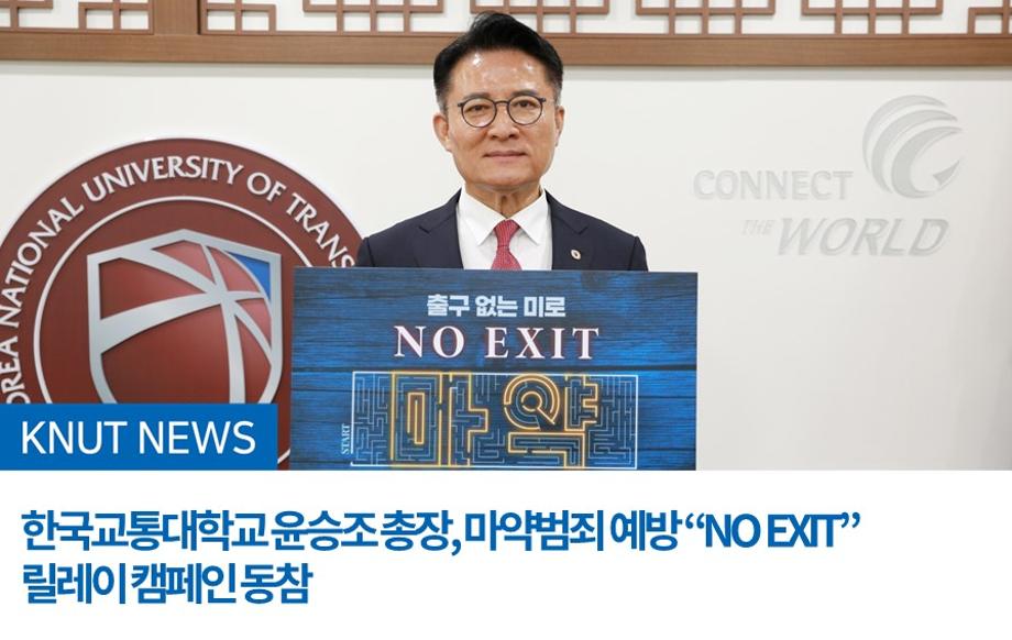 한국교통대학교 윤승조 총장, 마약범죄 예방 “NO EXIT” 릴레이 캠페인 동참
