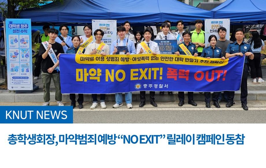 총학생회장, 마약범죄 예방 “NO EXIT” 릴레이 캠페인 동참