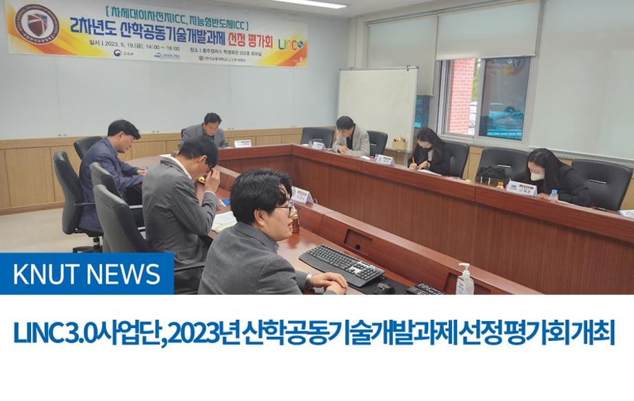 LINC 3.0사업단, 2023년 산학공동기술개발과제 선정 평가회 개최