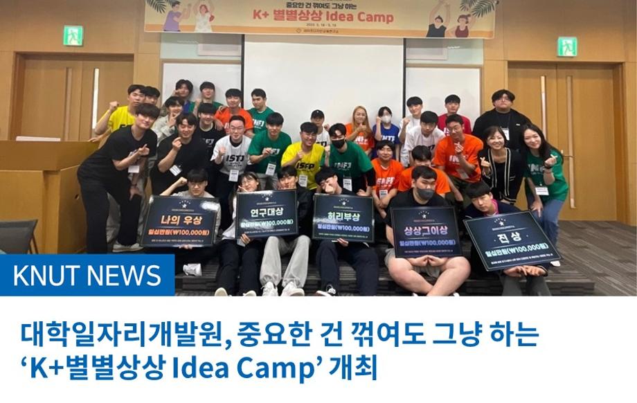 대학일자리개발원, 중요한 건 꺾여도 그냥 하는 ‘K+별별상상 Idea Camp’ 개최