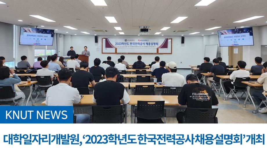 대학일자리개발원, ‘2023학년도 한국전력공사 채용설명회’ 개최