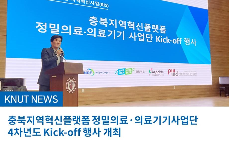 충북지역혁신플랫폼 정밀의료·의료기기사업단 4차년도 Kick-off 행사 개최