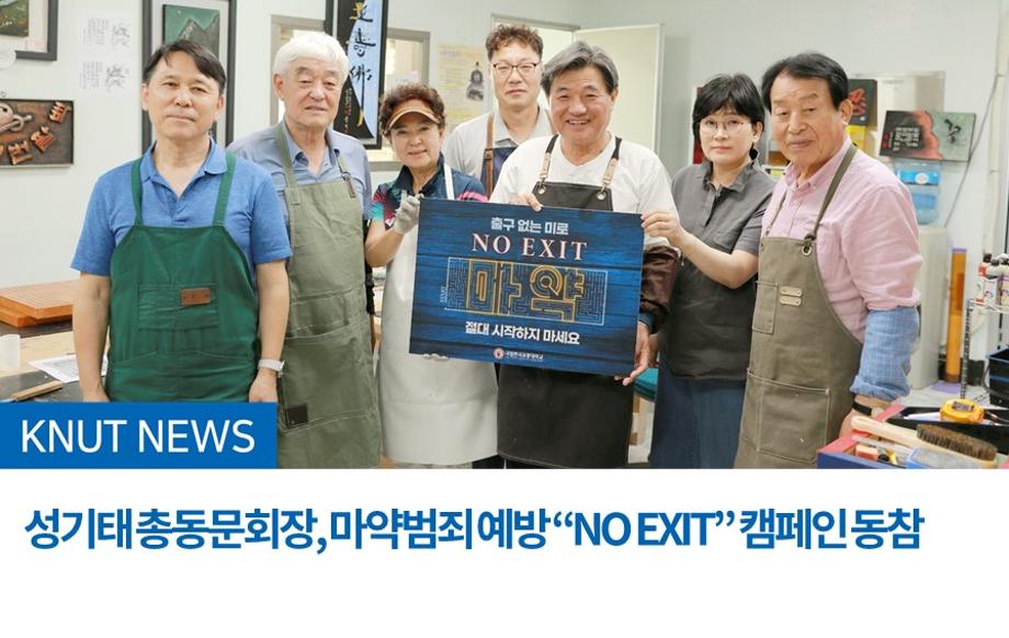 성기태 총동문회장, 마약범죄 예방 “NO EXIT” 캠페인 동참
