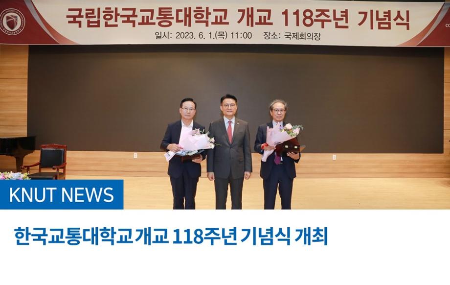 한국교통대학교 개교 118주년 기념식 개최