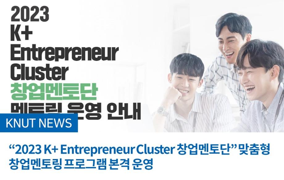 “2023 K+ Entrepreneur Cluster 창업멘토단”  맞춤형 창업멘토링 프로그램 본격 운영