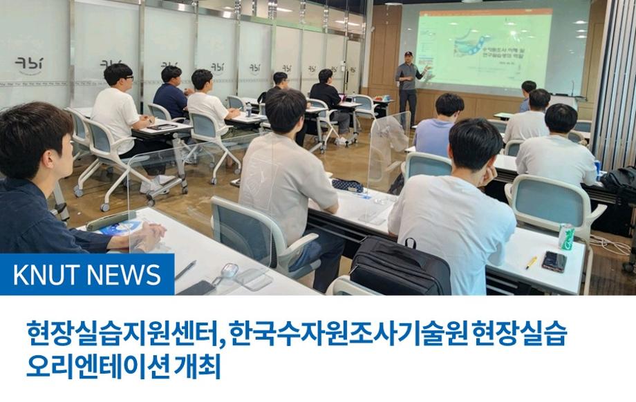 현장실습지원센터, 한국수자원조사기술원 현장실습 오리엔테이션 개최