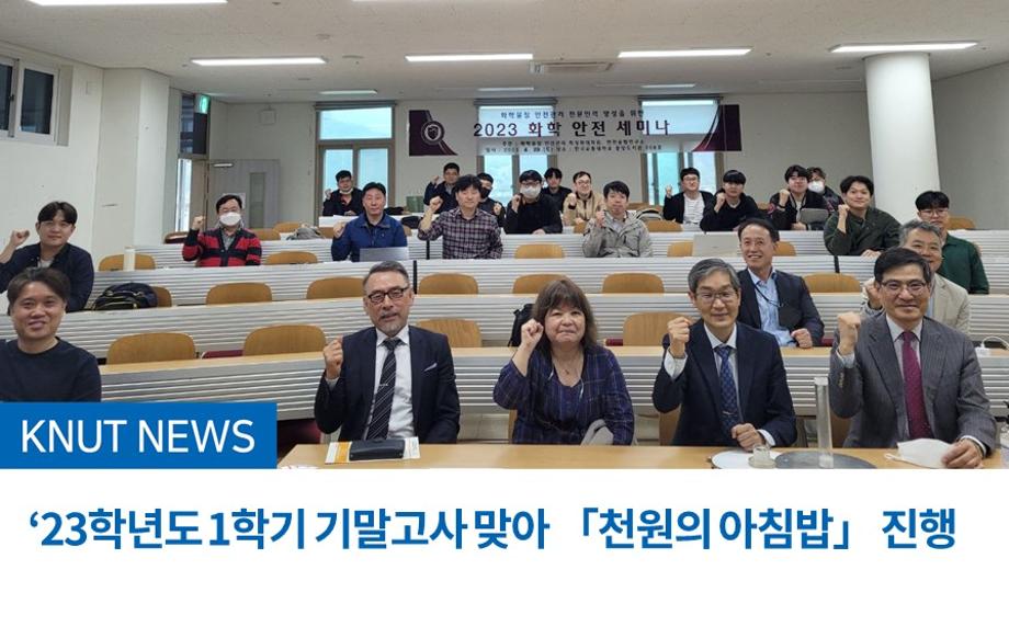 ‘23학년도 상반기 『화학 안전 세미나』 개최