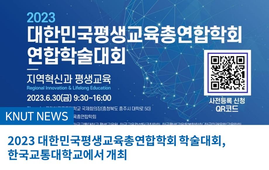 2023 대한민국평생교육총연합학회 학술대회,  한국교통대학교에서 개최