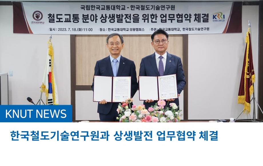한국철도기술연구원과 상생발전 업무협약 체결