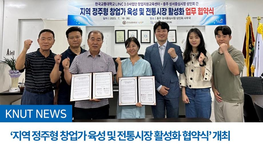 LINC 3.0사업단, ‘지역 정주형 창업가 육성 및 전통시장 활성화 협약식’ 개최