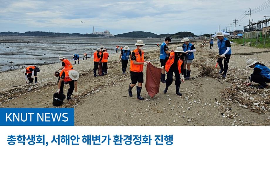 총학생회, 서해안 해변가 환경정화 진행