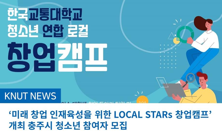 ‘미래 창업 인재육성을 위한 LOCAL STARs 창업캠프’개최 충주시 청소년 참여자 모집