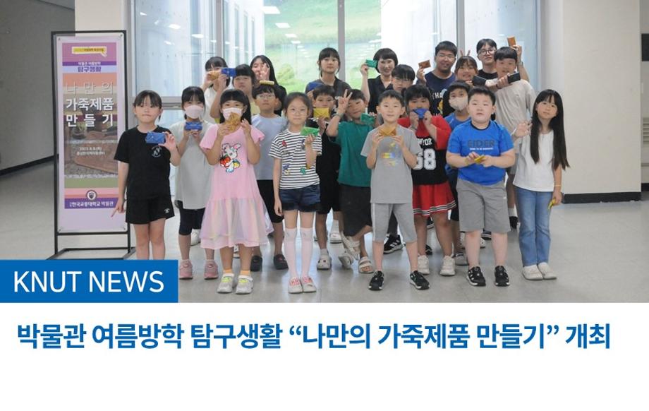 박물관 여름방학 탐구생활 “나만의 가죽제품 만들기” 개최