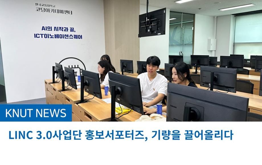 국립한국교통대학교 LINC 3.0사업단 홍보서포터즈, 기량을 끌어올리다
