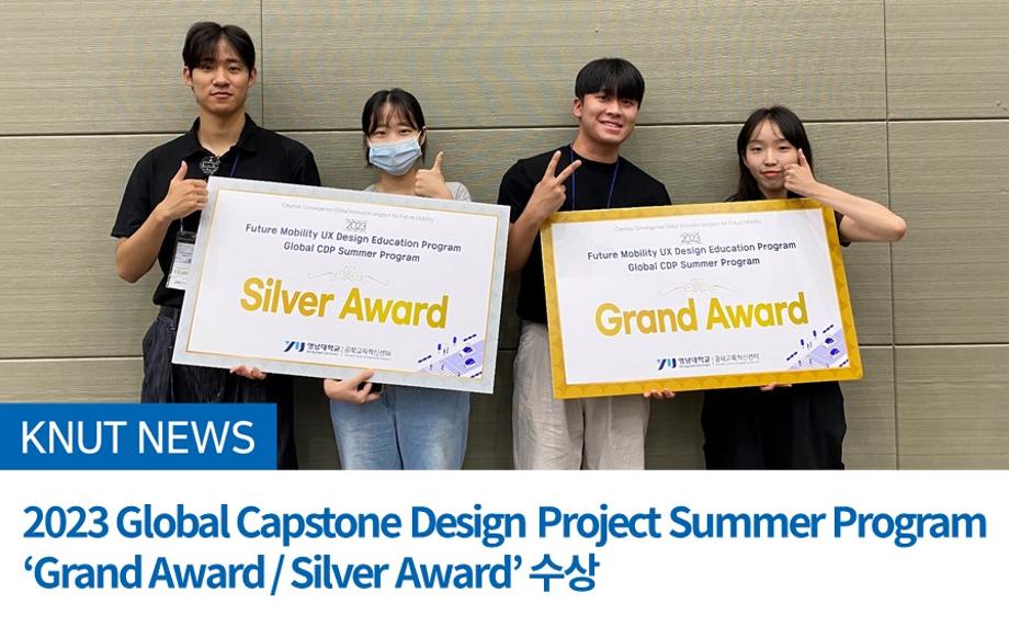 2023 Global Capstone Design Project Summer Program ‘Grand Award / Silver Award’ 수상