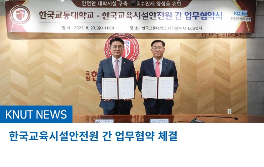 한국교육시설안전원 간 업무협약 체결