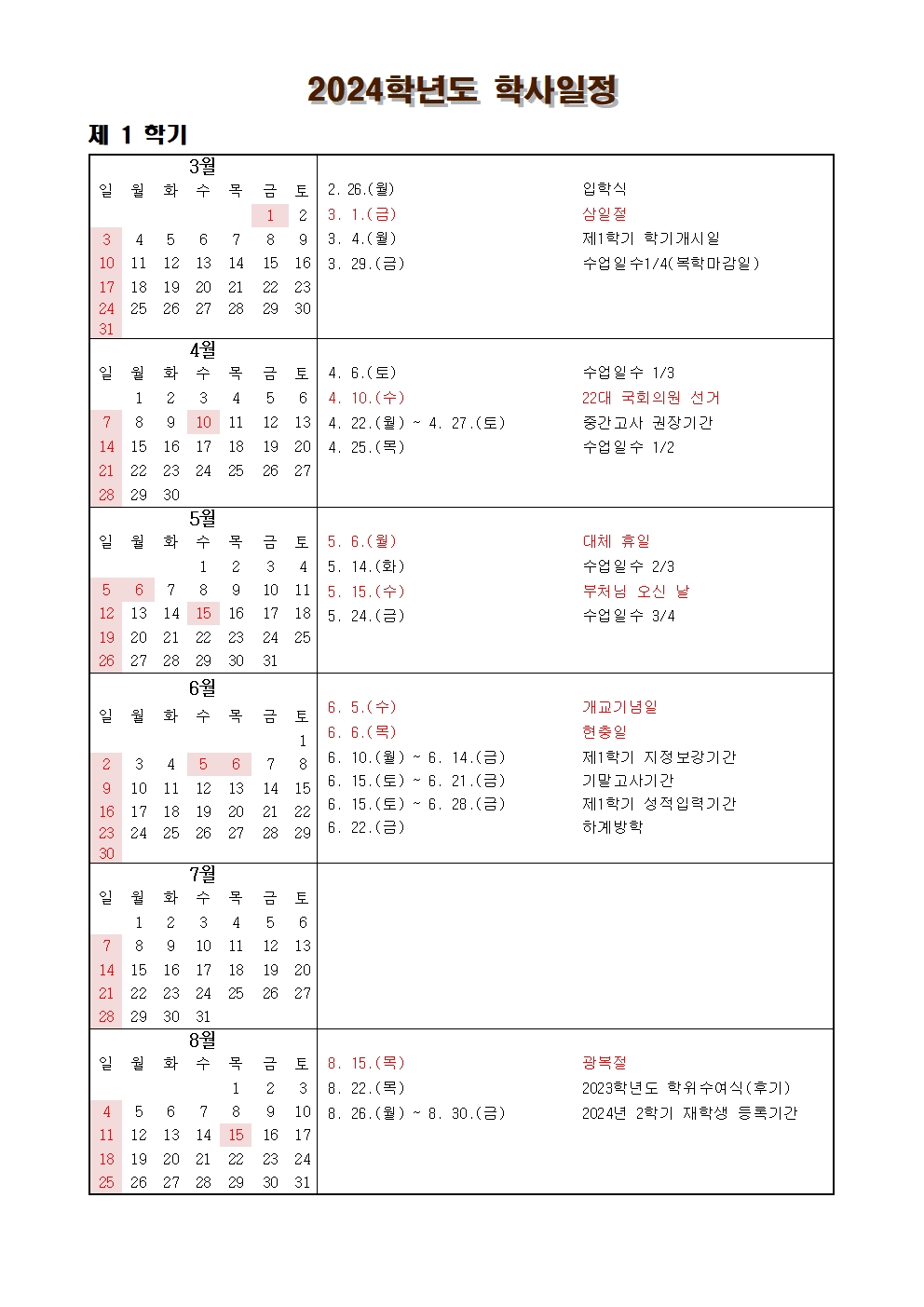 2024학년도 1학기 학사일정